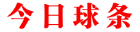 球条 - 专业的足球情报_足球爆料_足球预测_足球分析_绝密情报_独家爆料
